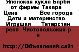 Японская кукла Барби от фирмы Такара › Цена ­ 1 000 - Все города Дети и материнство » Игрушки   . Татарстан респ.,Чистопольский р-н